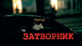 Lyubov Tolkalina, Amaliya Mordvinova - Zatvornik (1999) HD 720p!!!-0