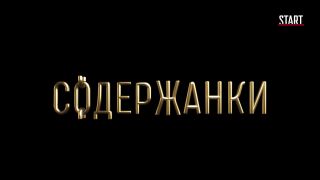 Olga Sutulova - Soderzhanki s01e02 (2019) HD 1080p!!!-0