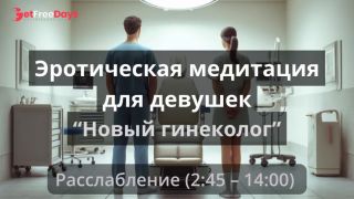 [GetFreeDays.com] Эротическая медитация для девушек Новый гениколог Adult Leak May 2023-2