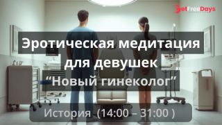 [GetFreeDays.com] Эротическая медитация для девушек Новый гениколог Adult Leak May 2023-3