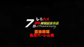 [Heydouga-4017_197] しろハメ PPV197 「しろハメ７周年特別記念作品」中出し回数は∞！ロリ系娘と朝までバコバコ・ファン感謝際【酒池肉林・乱交ハーレム編】（今だけプライス！） - JAV-0