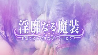 [SuperMisses.com] MSZ-09 Lascivious Evil Dress: Evilized Saint Pink-001-6