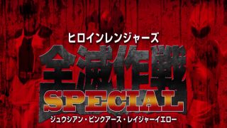 [WarAnLov.com] GIGP-50 Heroine Rangers Annihilate Operation Special-Jyuu Cyan， Pink Earth， Rager Yellow (FHD ver.)-002-6